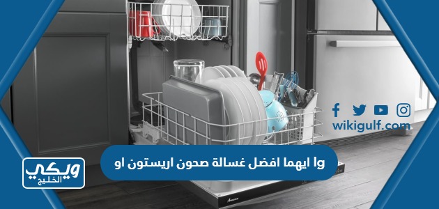 افضل غسالة صحون اريستون او غسالة الصحون Lg