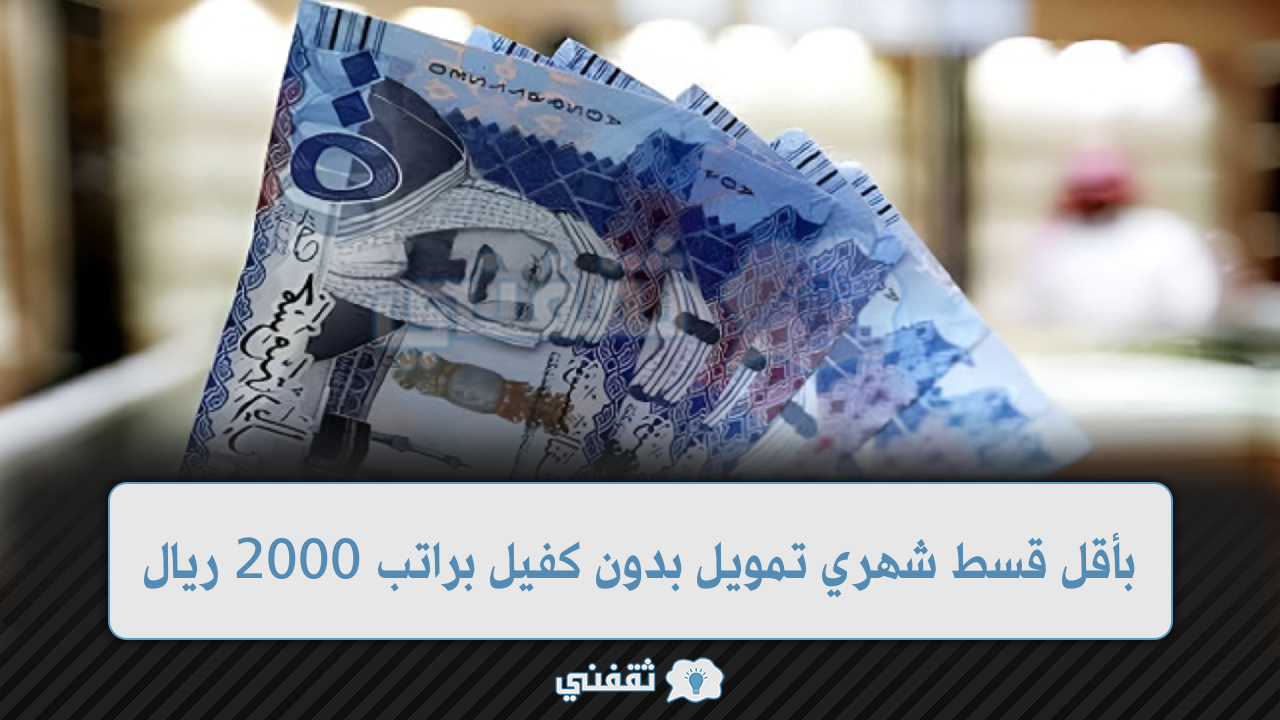 قسط شهري تمويل بدون كفيل براتب 2000 ريال ميسر