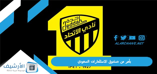 من صندوق الاستثمارات السعودي ثلاثي محترفي اتحاد جدة