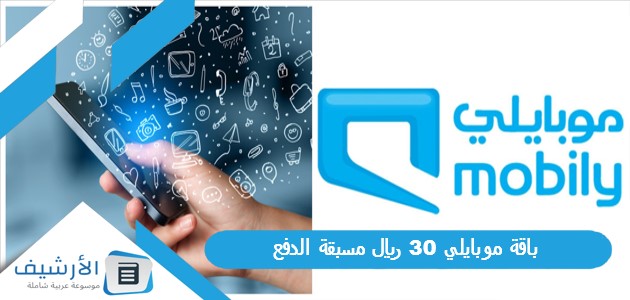 موبايلي 30 ريال مسبقة الدفع وطريقة الاشتراك