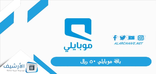 موبايلي 50 ريال طريقة تفعيل باقة 50 ريال