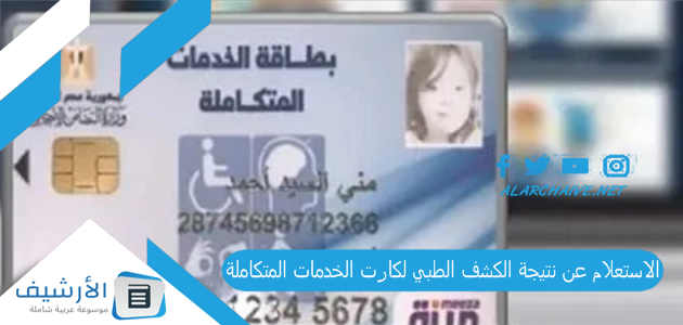 الاستعلام عن نتيجة الكشف الطبي لكارت الخدمات المتكاملة 2023