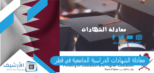 معادلة الشهادات الدراسية الجامعية في قطر 2023 شروط معادلة