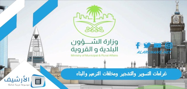 على كل متر غرامات التسوير والتشجير ومخلفات الترميم