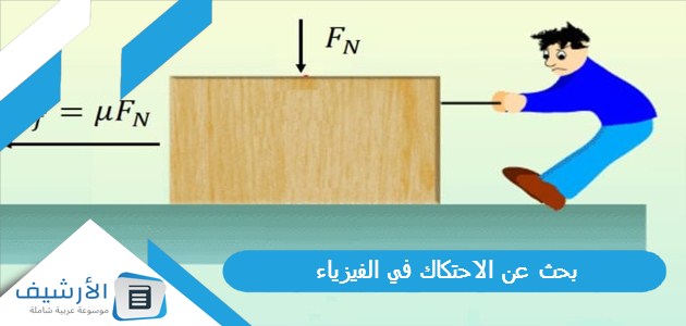 عن الاحتكاك في الفيزياء جاهز للطباعة Pdf