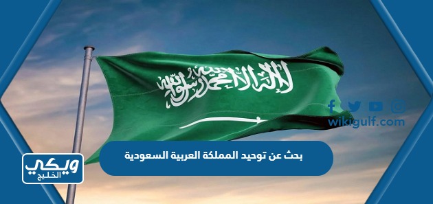 عن توحيد المملكة العربية السعودية Pdf كامل مع المراجع