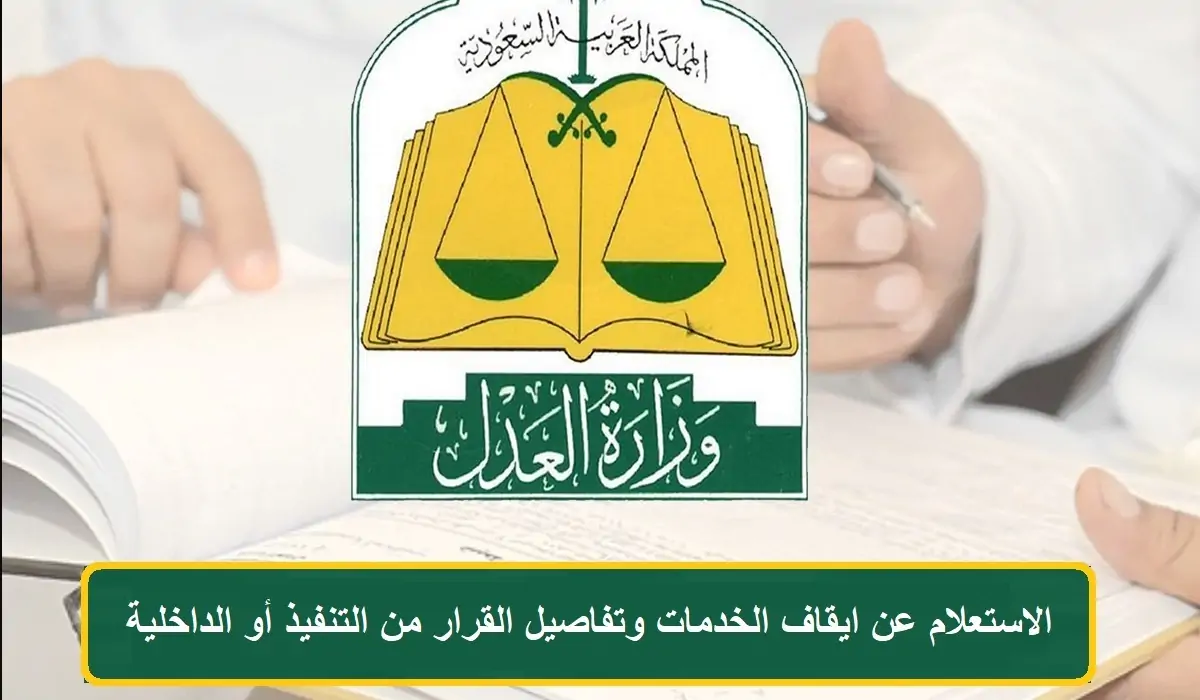 إيقاف الخدمات الجديد مستشار قانوني يؤكد على أمر هام