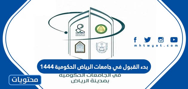 القبول في جامعات الرياض الحكومية 1444