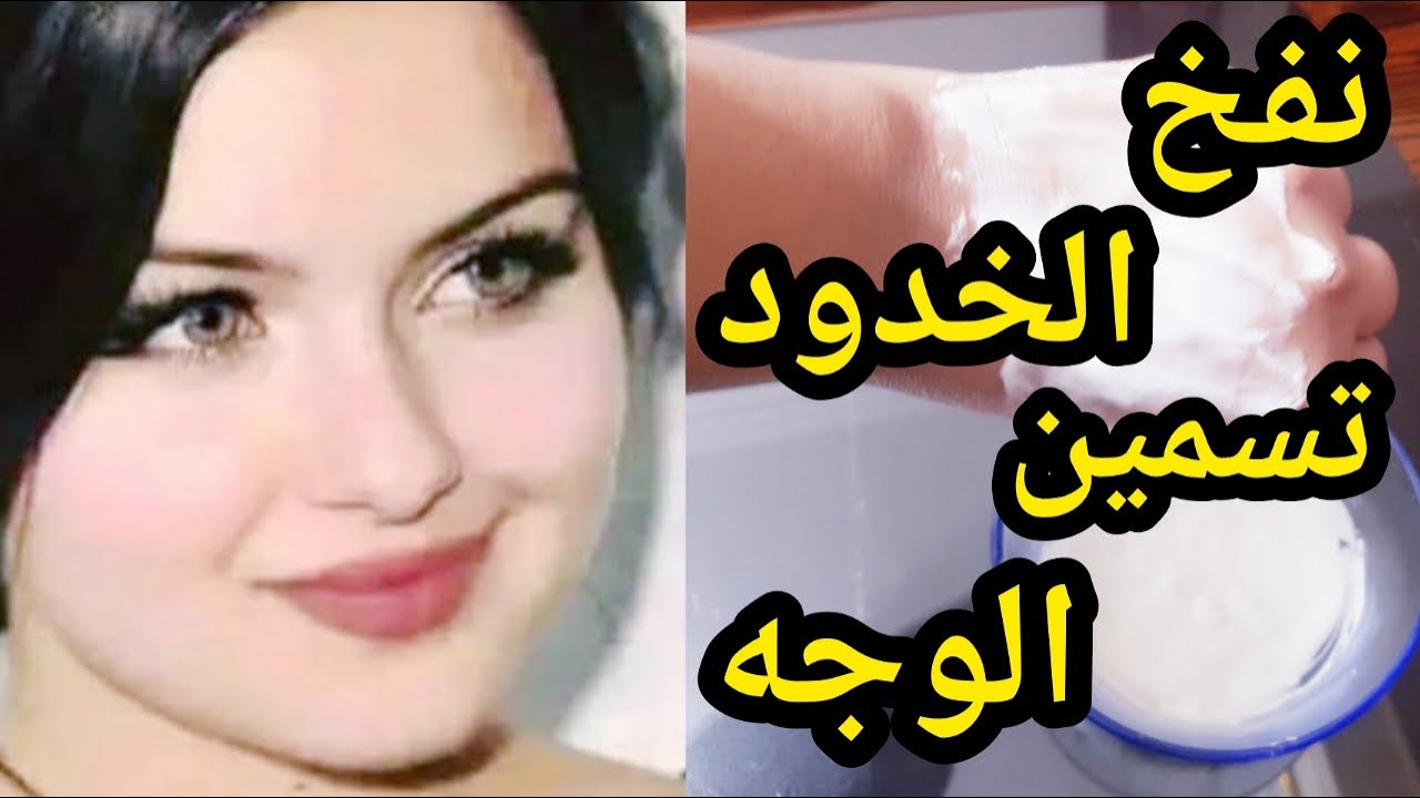 فيلر هتبقي عروسة الخلطة القنبلة لتسمين الوجه ونفخ الخدود