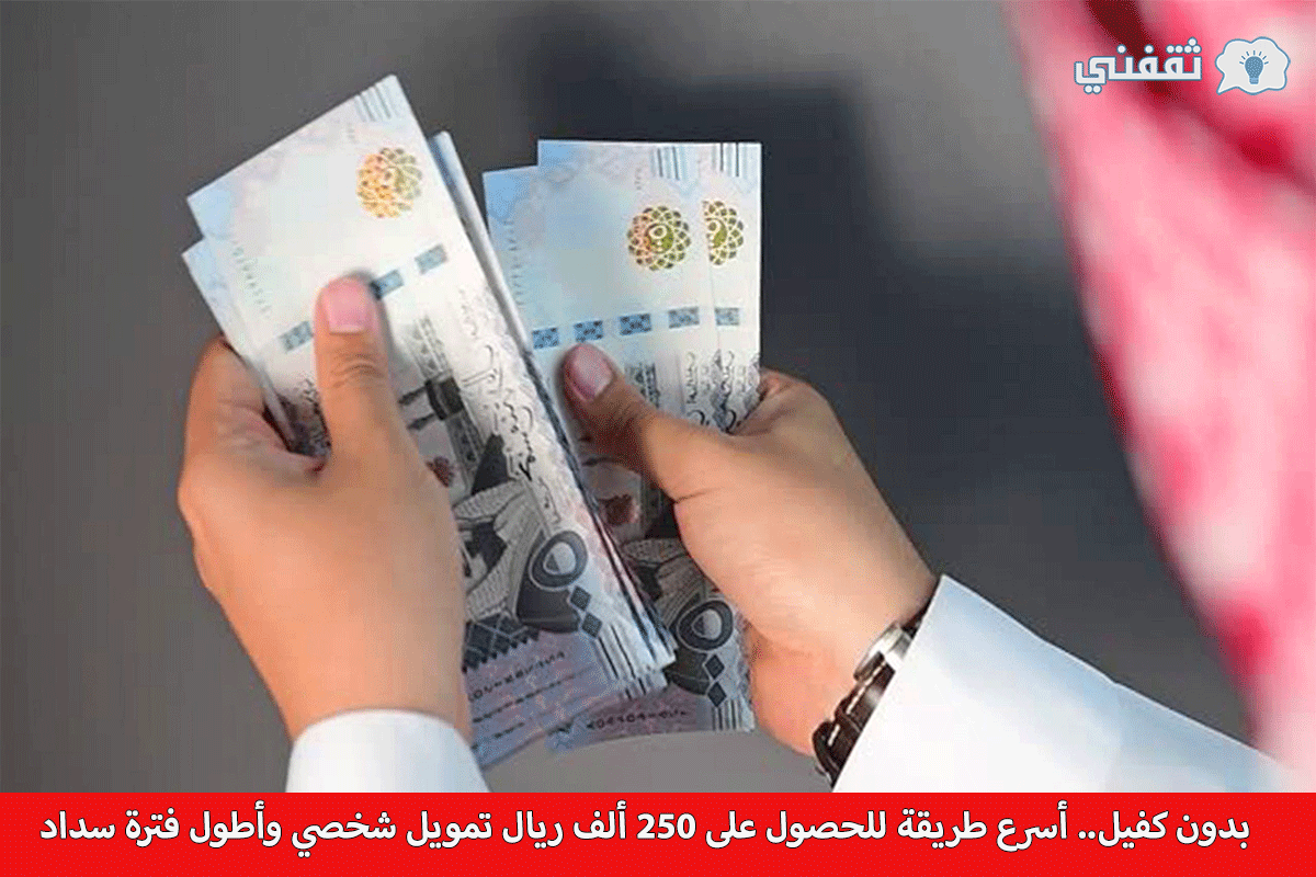 كفيل أسرع طريقة للحصول على 250 ألف ريال تمويل