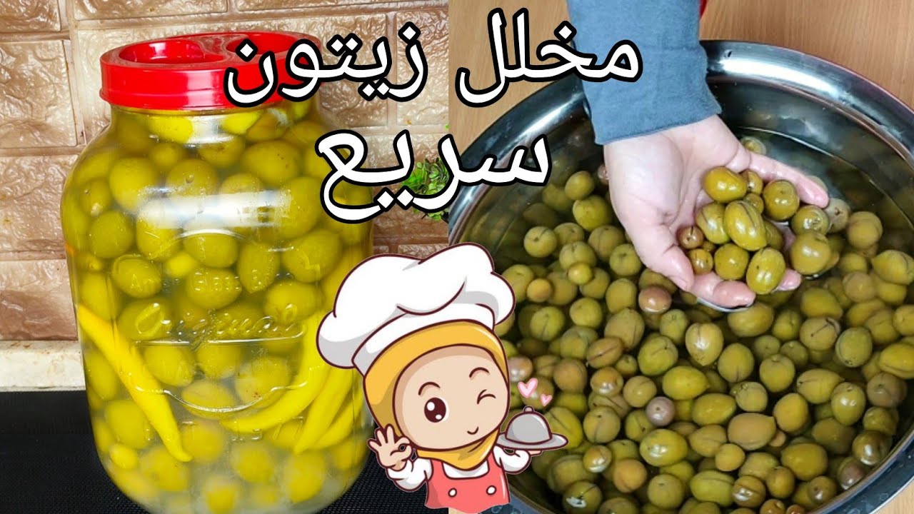 مراره مخلل الزيتون السريع حضريه وجاهز في 5 أيام