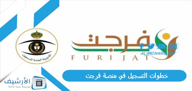 مباشر خطوات التسجيل في منصة فرجت 1445 والشروط والأوراق