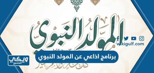 اذاعي عن المولد النبوي الشريف Pdf جاهزة للطباعة