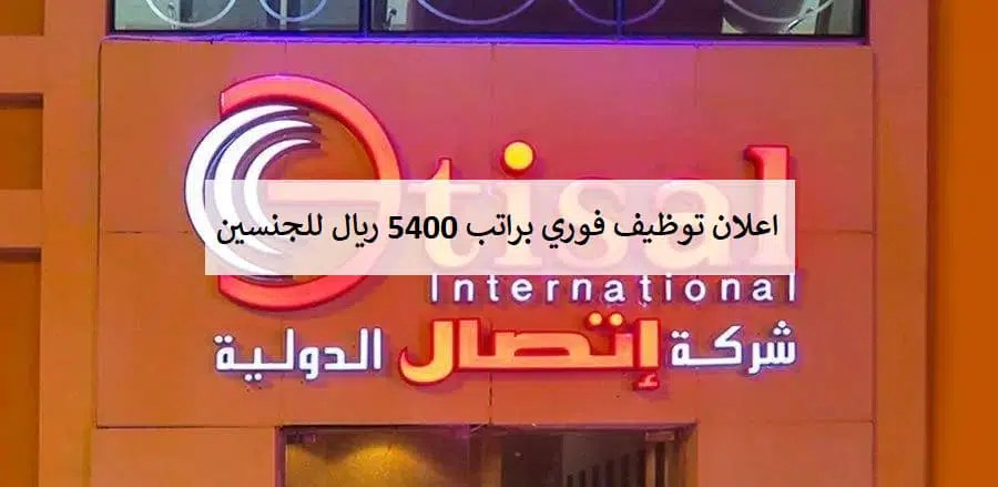 تبدأ من 5500 ريال شركة الاتصال الدولية تعلن عن