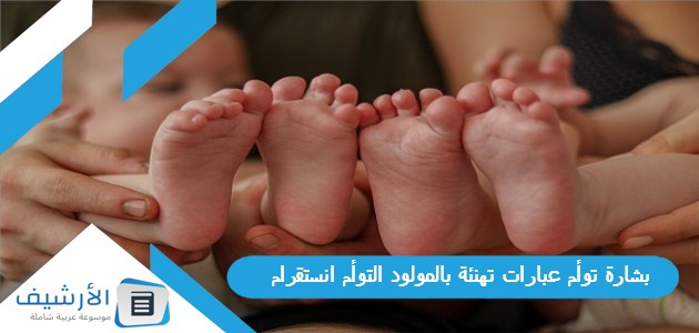 توأم عبارات تهنئة بالمولود التوأم انستقرام