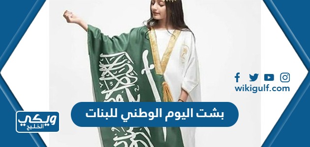 اليوم الوطني للبنات 93 1445 السعر ، اماكن البيع