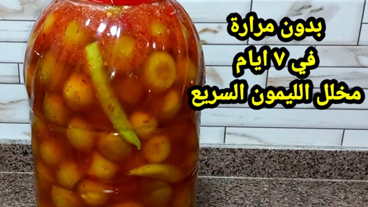 الشيفات السريه تخليل الليمون الاخضر بدون مرارة بطريقه المصانع