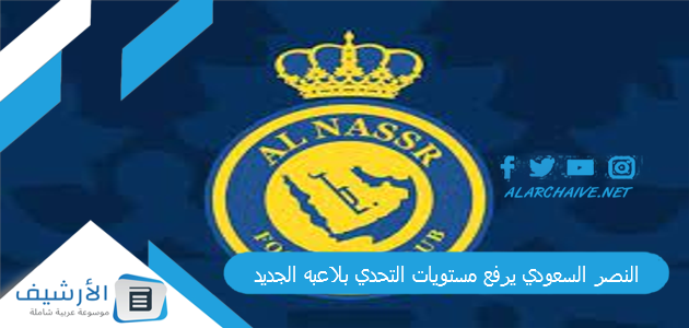 أوروبا والدوري الإنجليزي نصراوي النصر السعودي يرفع مستويات التحدي