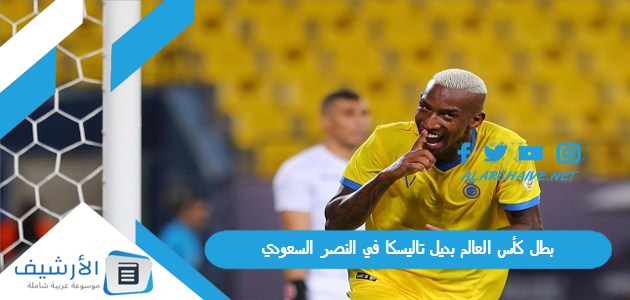 كأس العالم بديل تاليسكا في النصر السعودي طلبات جماهير