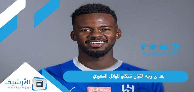 أن وجه الثنيان تمبكتي للهلال السعودي الحربي عالطريق