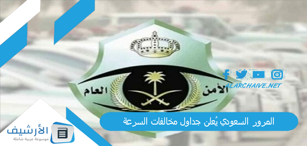 التحديثات المرور السعودي يُعلن جداول مخالفات السرعة تصاعدية