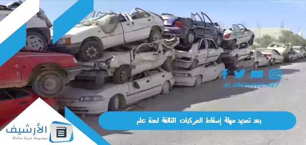 تمديد مهلة إسقاط المركبات التالفة لمدة عام المرور السعودي