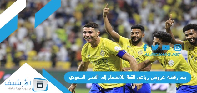 رفضه عروض رباعي القمة للانضمام إلى النصر السعودي العالمي