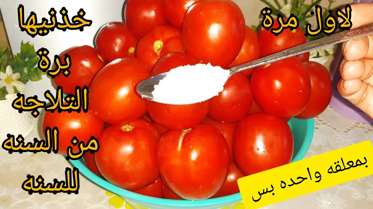 غلاء الطماطم طريقه تخزين أكبر كمية من الطماطم من