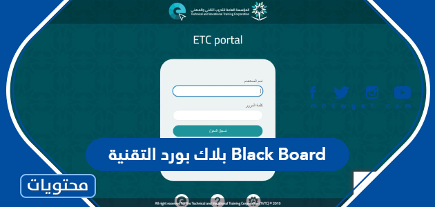 بورد التقنية Black Board طريقة التسجيل في موقع