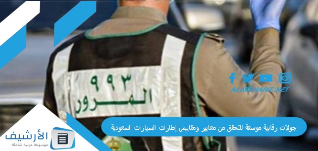 4 وزارات جولات رقابية موسعة للتحقق من معايير