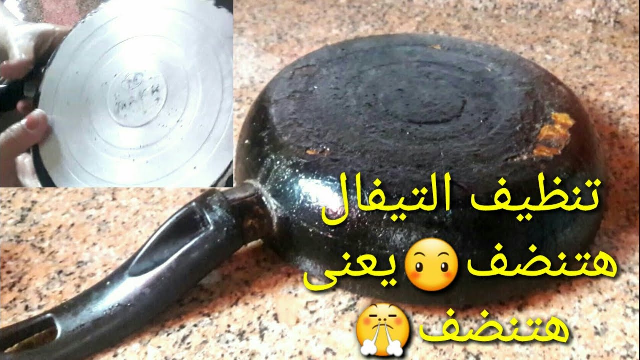 كلنا بنرميه تنظيف طاسة القلي التيفال والسيراميك من حروق