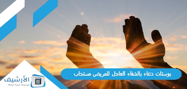 دعاء بالشفاء العاجل للمريض مستجاب 2023