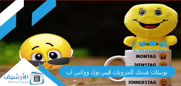 ضحك للجروبات فيس بوك وواتس اب 2024 بوستات ضحك