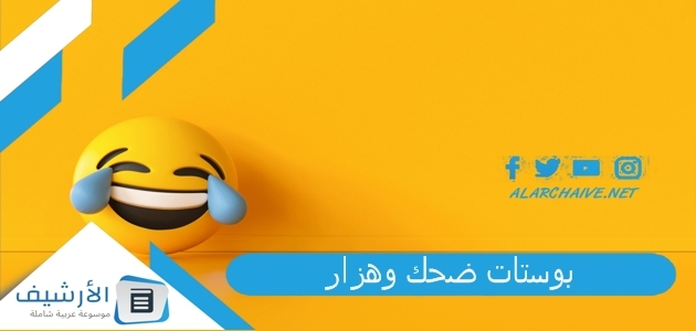 ضحك وهزار 2023 فيس بوك بوستات ضحك للجروبات