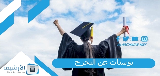 عن التخرج 2023 كلام عن التخرج من الجامعة