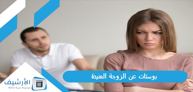 عن الزوجة العنيدة 2023 أقوال عن المرأة العنيدة