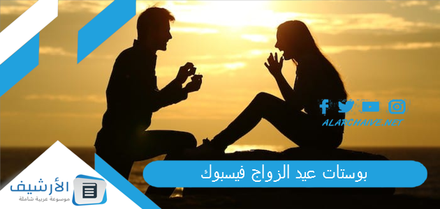 عيد الزواج فيسبوك 2024 عيد زواج سعيد حبيبي جميلة