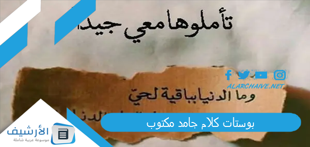 كلام جامد مكتوب 2024 بوستات مكتوبة جاهزة للنسخ