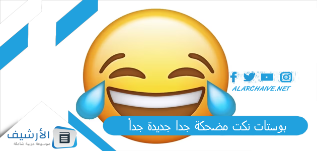 نكت مضحكة جدا جديدة جداً 2024 اجمل نكت مضحكة