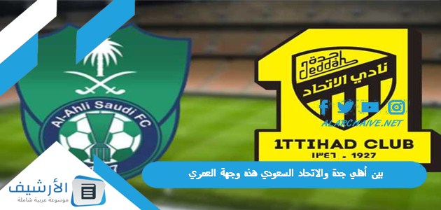 أهلي جدة والاتحاد السعودي هذه وجهة العمري عبد الإله