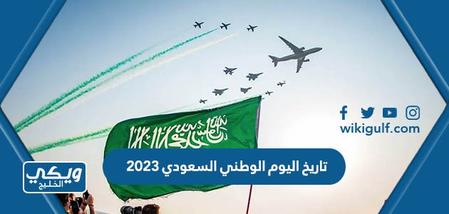 اليوم الوطني السعودي 2023 1445