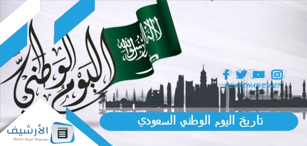 اليوم الوطني السعودي 2023 كم باقي على اليوم الوطني