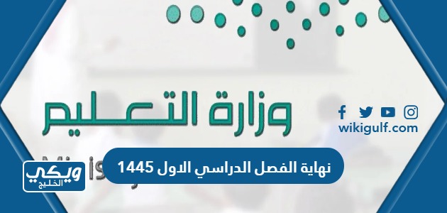 نهاية الفصل الدراسي الاول 1445