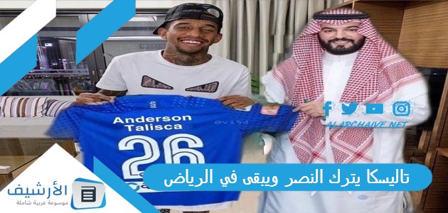 يترك النصر ويبقى في الرياض كبير العاصمة يسعى لضمه