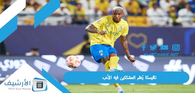 يُعلم المشككين فيه الأدب ريمونتادا النصر السعودي بأقدام