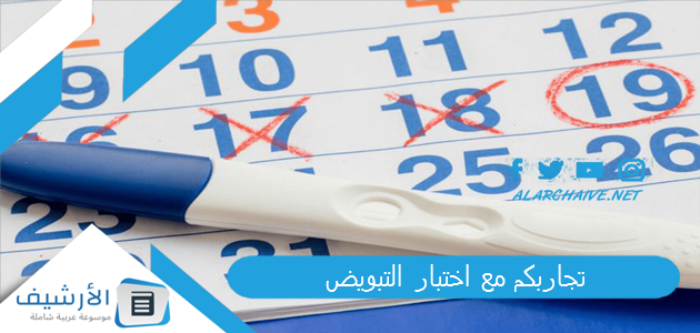 مع اختبار التبويض مين جربت تحديد التبويض وحملت بولد؟