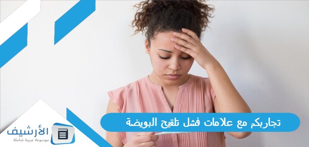 مع علامات فشل تلقيح البويضة