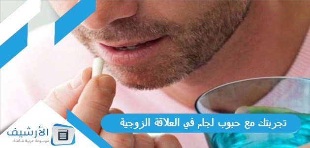 مع حبوب لجام في العلاقة الزوجية