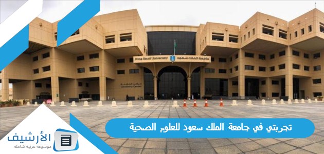 في جامعة الملك سعود للعلوم الصحية