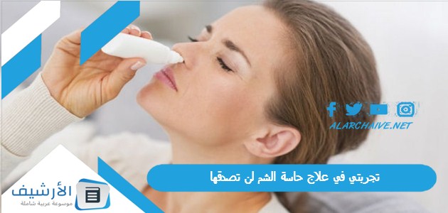 في علاج حاسة الشم لن تصدقها